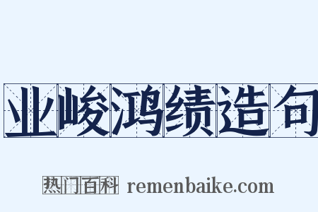 业峻鸿绩造句是什么意思的图片